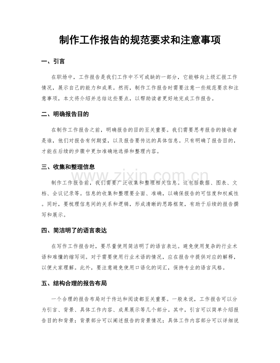 制作工作报告的规范要求和注意事项.docx_第1页