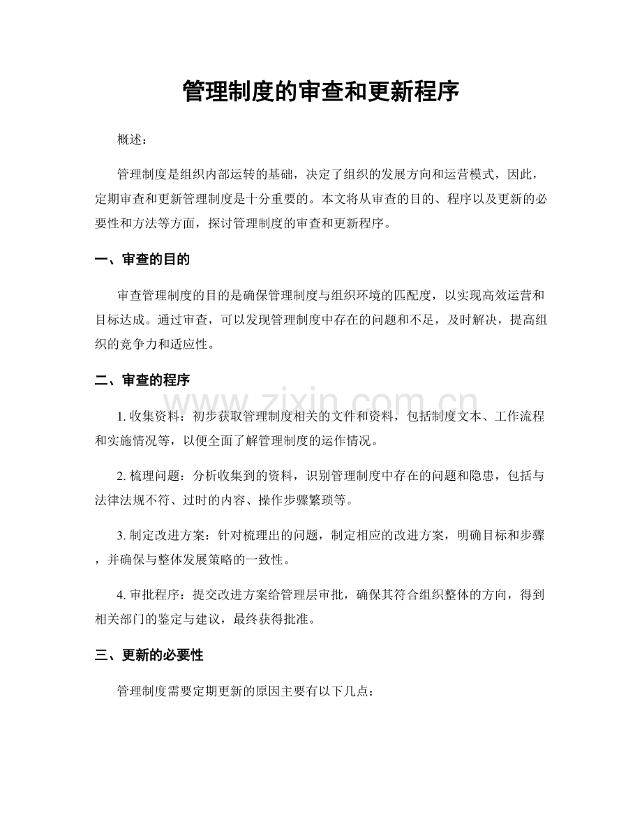 管理制度的审查和更新程序.docx_第1页