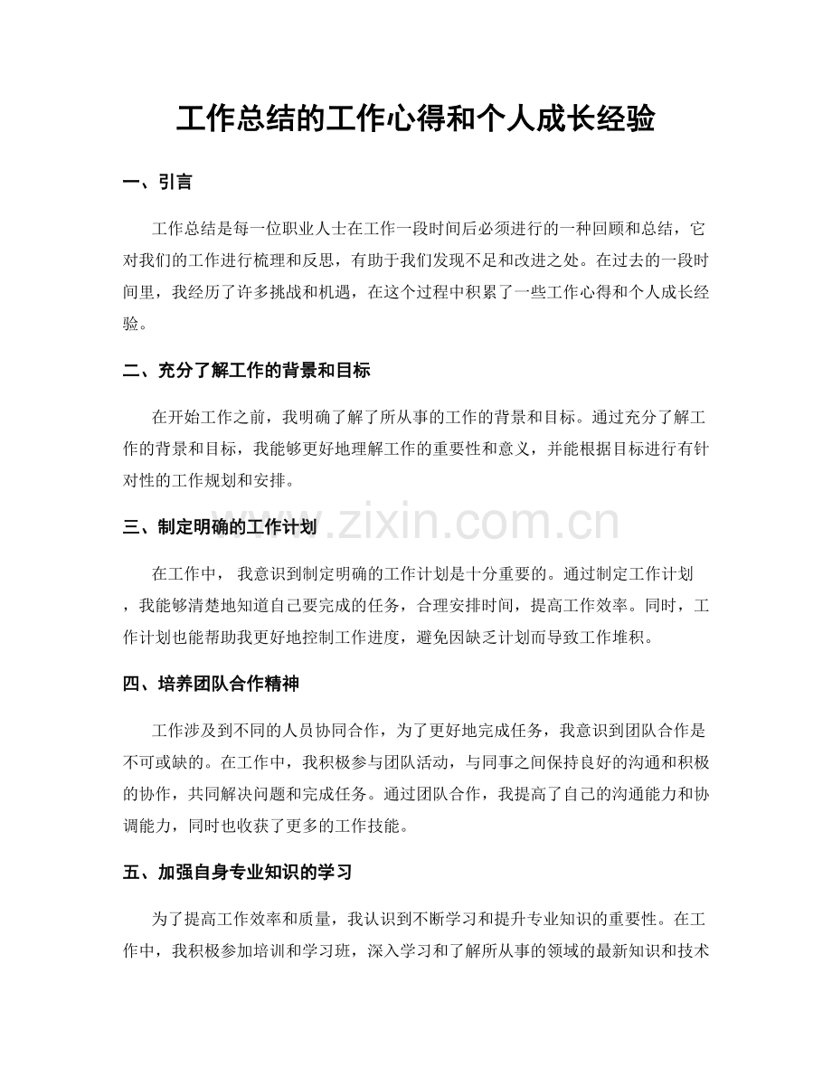 工作总结的工作心得和个人成长经验.docx_第1页