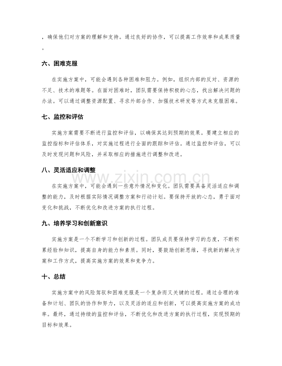 实施方案中的风险驾驭和困难克服.docx_第2页