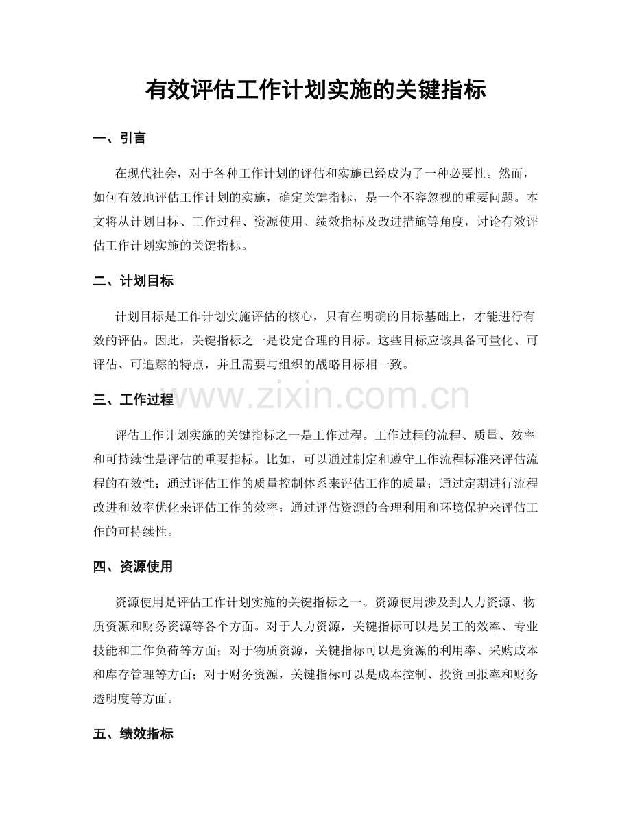 有效评估工作计划实施的关键指标.docx_第1页