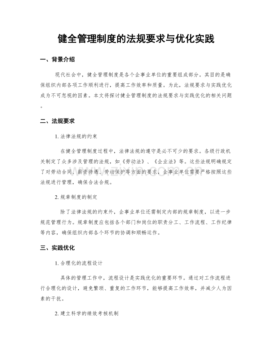 健全管理制度的法规要求与优化实践.docx_第1页