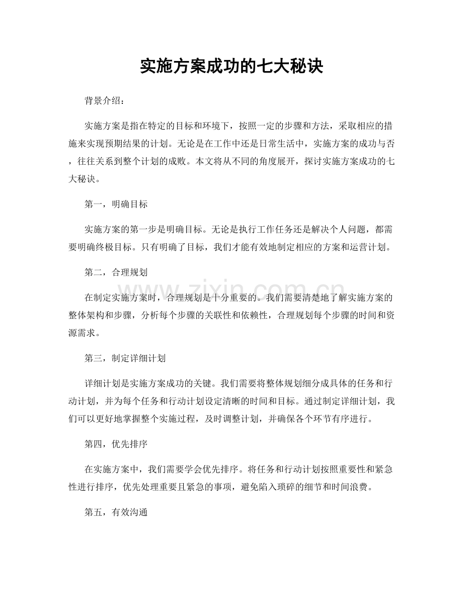 实施方案成功的七大秘诀.docx_第1页