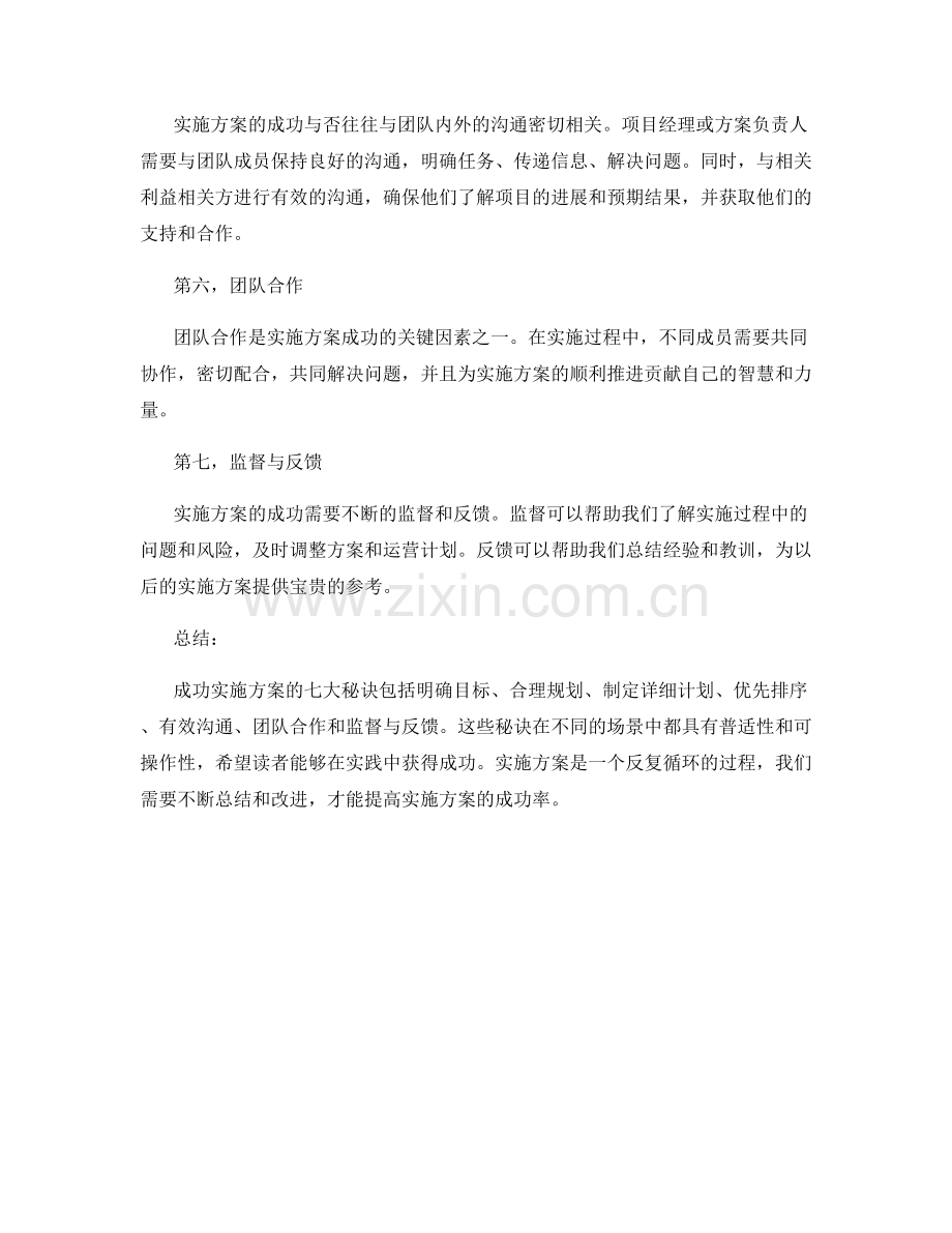 实施方案成功的七大秘诀.docx_第2页