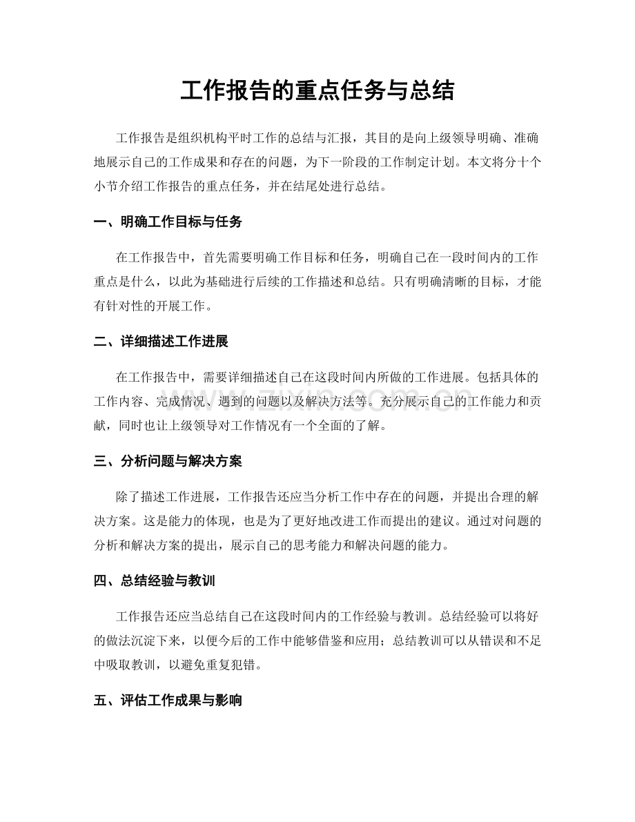 工作报告的重点任务与总结.docx_第1页