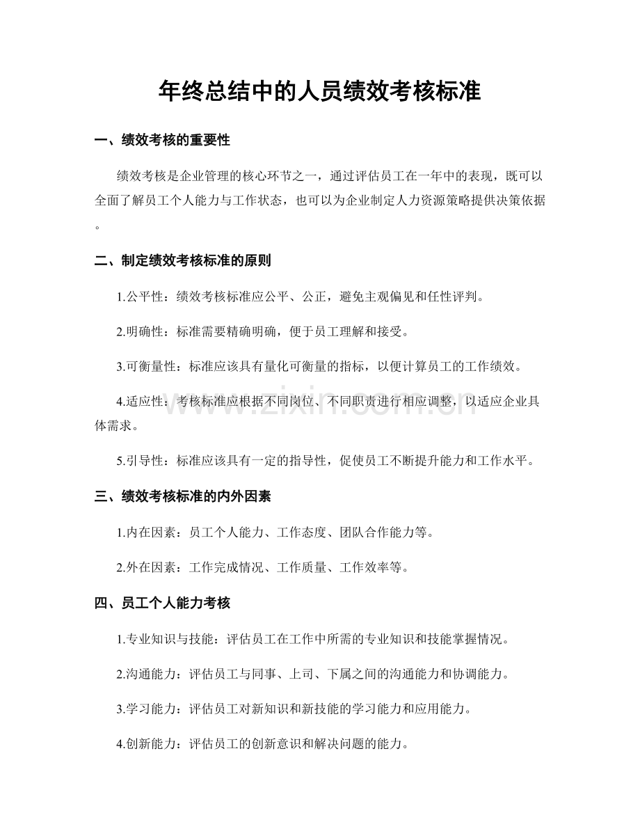 年终总结中的人员绩效考核标准.docx_第1页