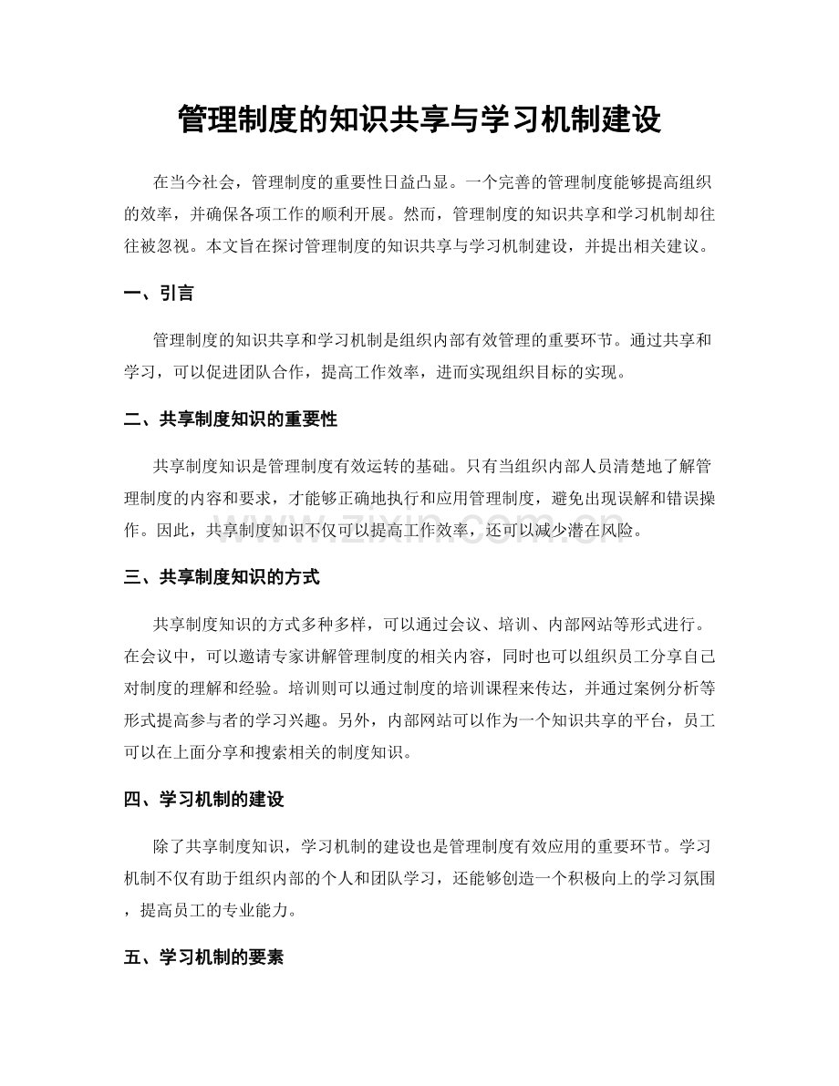 管理制度的知识共享与学习机制建设.docx_第1页