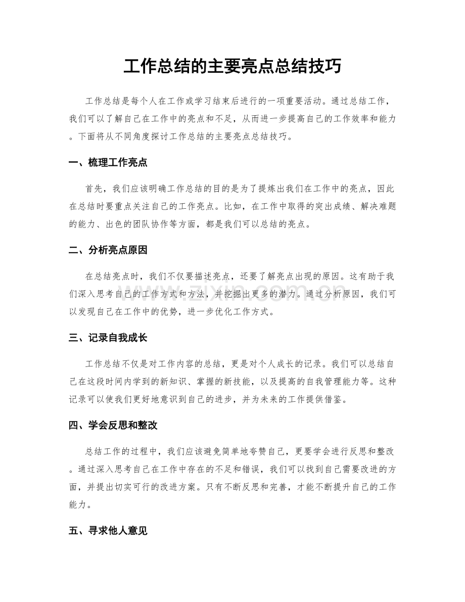 工作总结的主要亮点总结技巧.docx_第1页