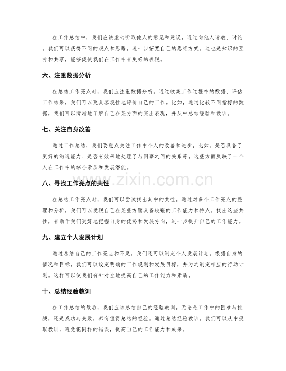 工作总结的主要亮点总结技巧.docx_第2页