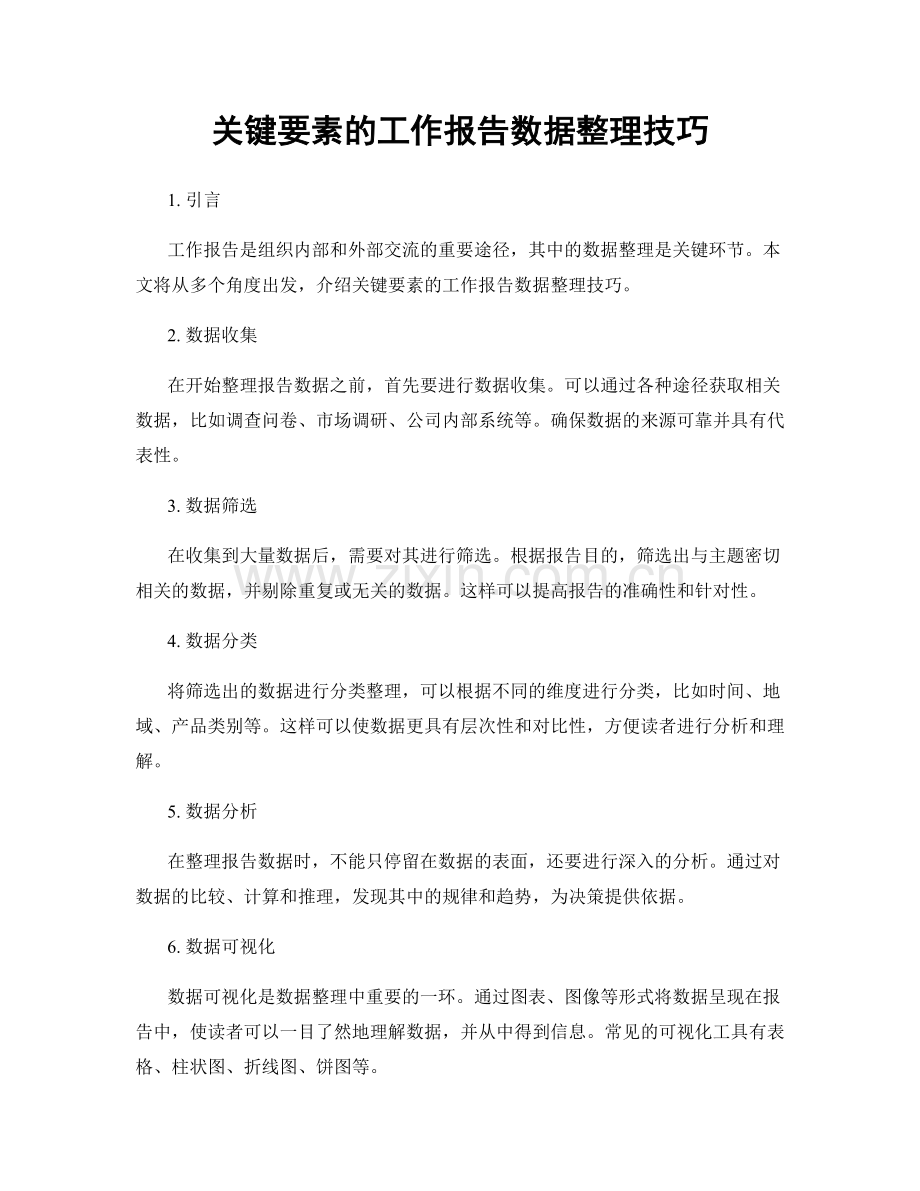 关键要素的工作报告数据整理技巧.docx_第1页