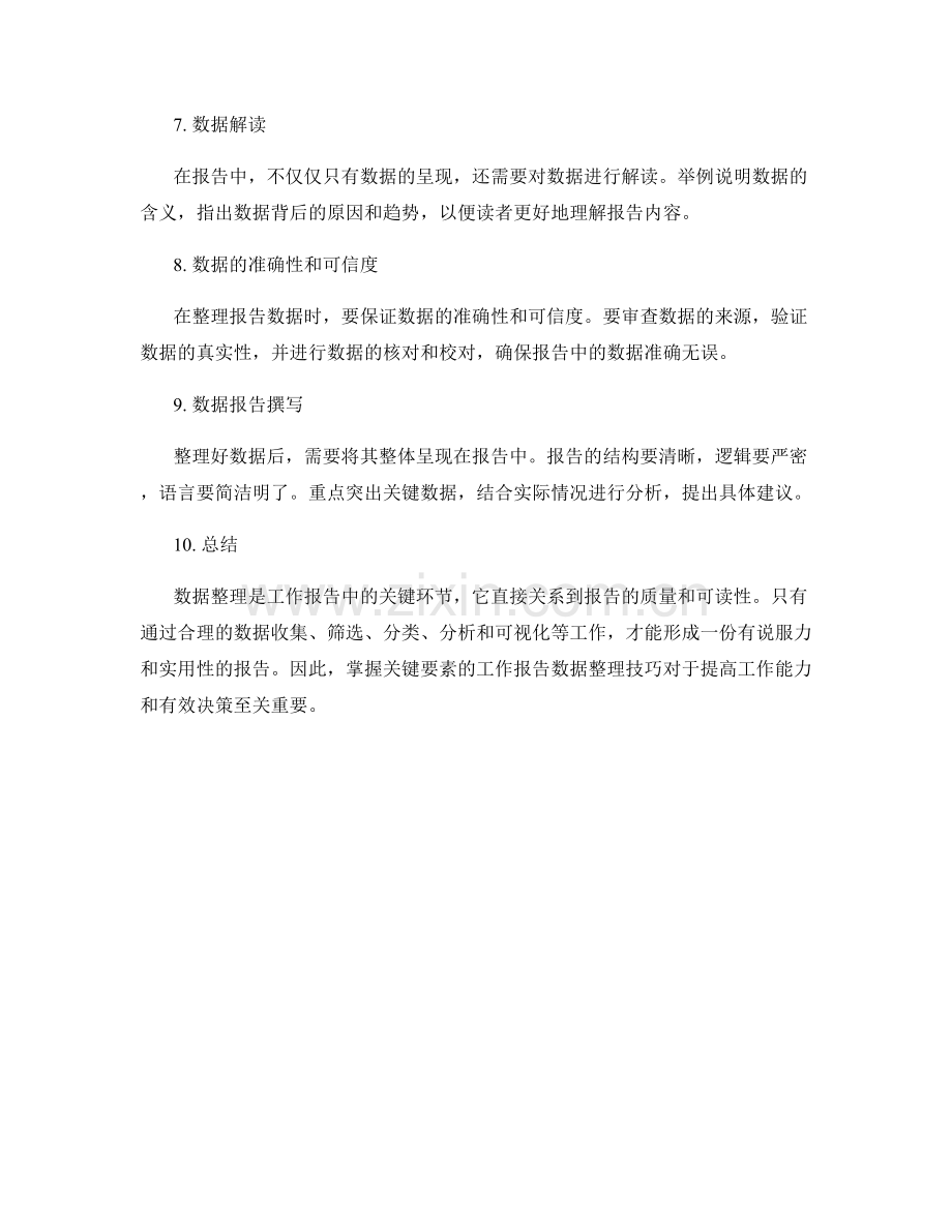 关键要素的工作报告数据整理技巧.docx_第2页