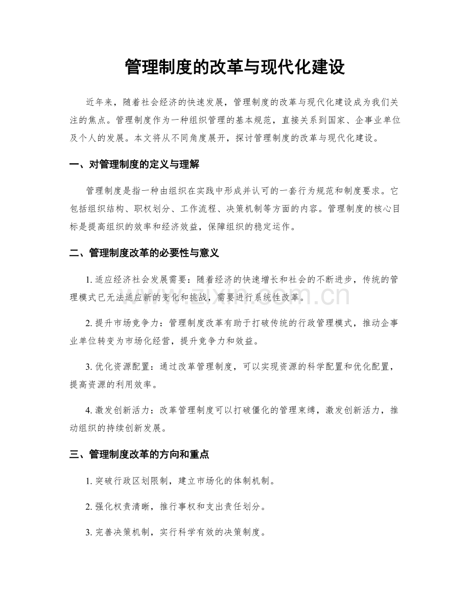 管理制度的改革与现代化建设.docx_第1页