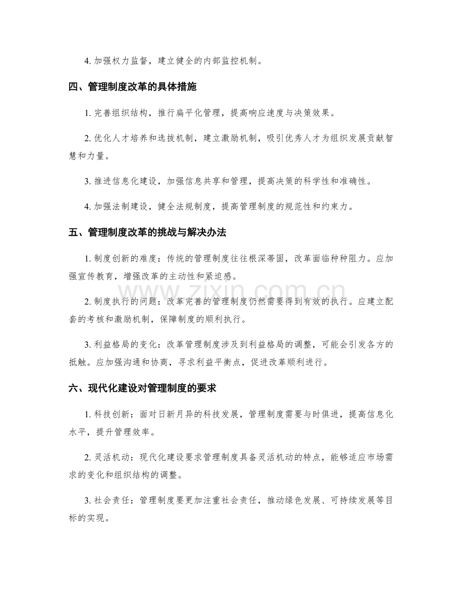 管理制度的改革与现代化建设.docx_第2页