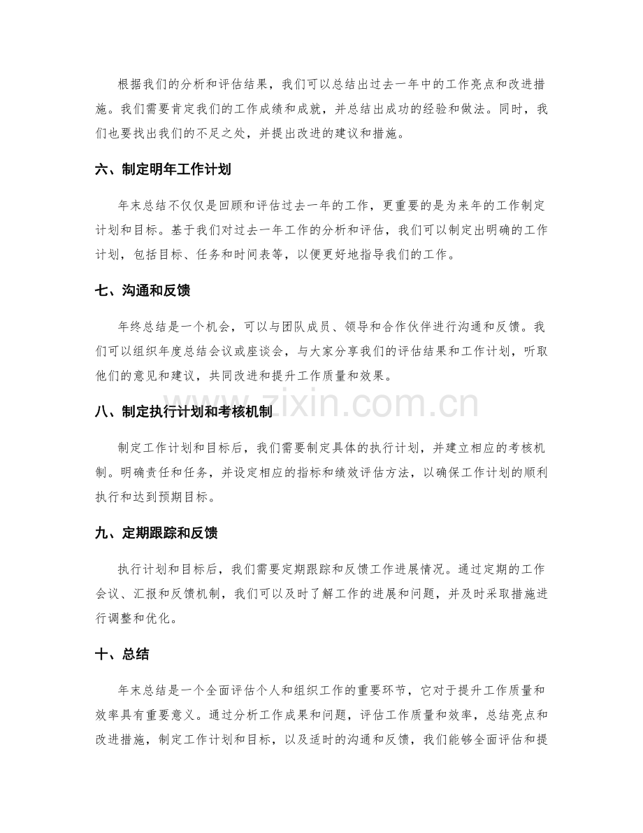 年终总结的全面评估方案.docx_第2页