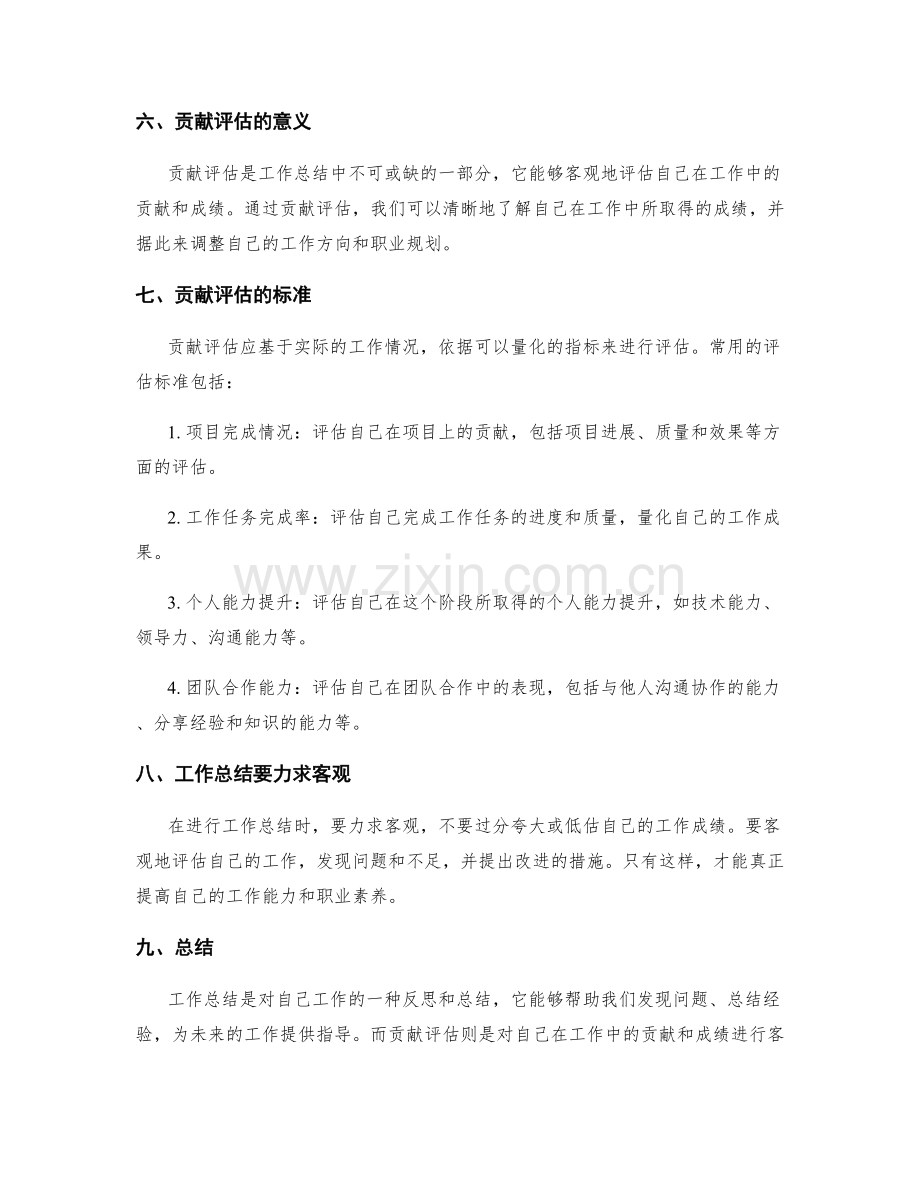 工作总结中的阶段总结和贡献评估.docx_第2页