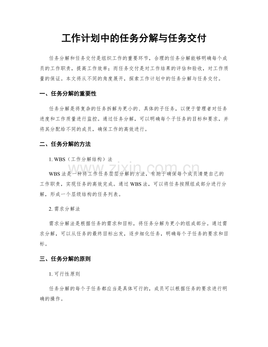 工作计划中的任务分解与任务交付.docx_第1页