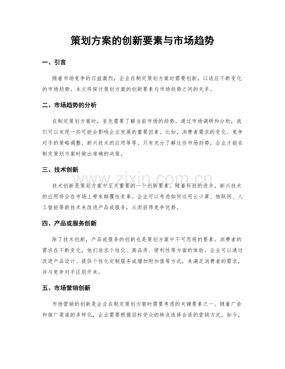 策划方案的创新要素与市场趋势.docx_第1页