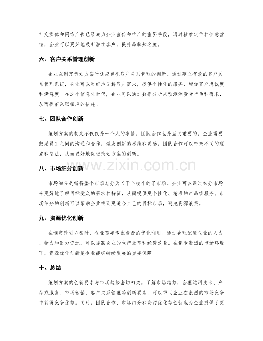 策划方案的创新要素与市场趋势.docx_第2页