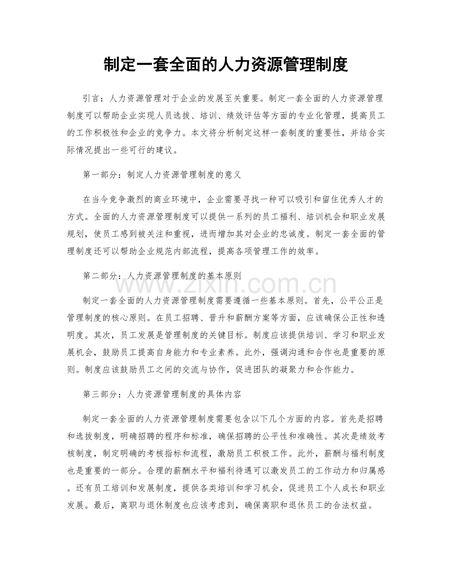 制定一套全面的人力资源管理制度.docx_第1页