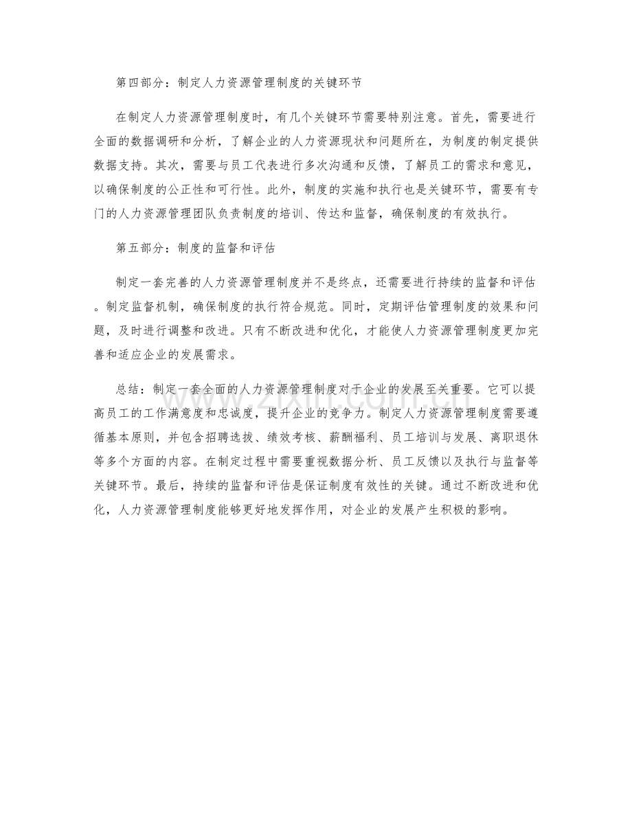 制定一套全面的人力资源管理制度.docx_第2页