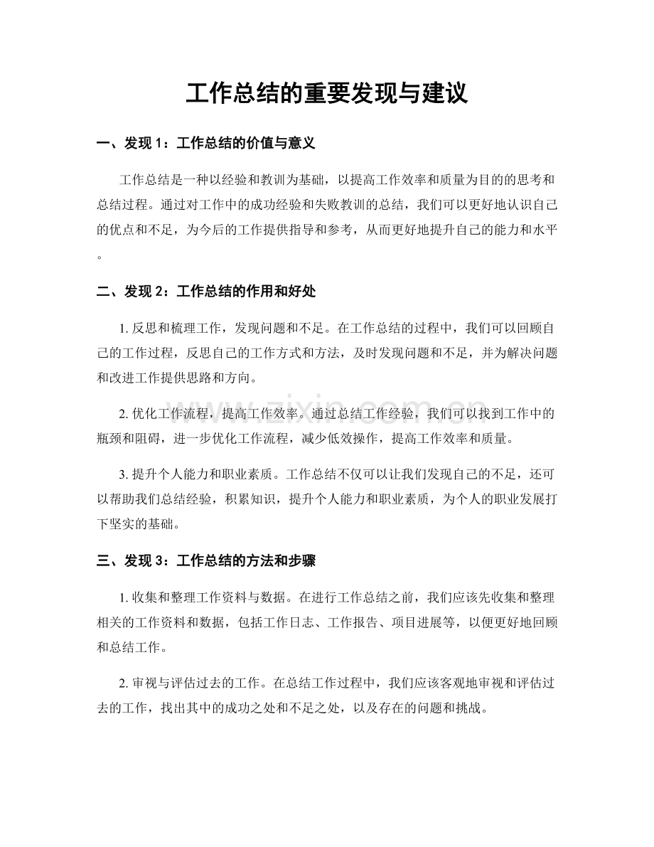 工作总结的重要发现与建议.docx_第1页