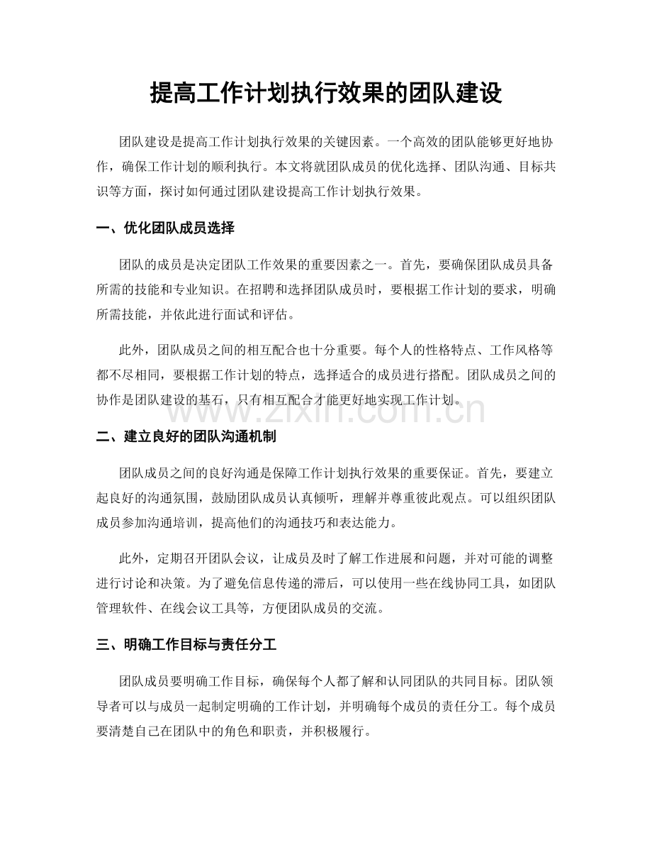 提高工作计划执行效果的团队建设.docx_第1页