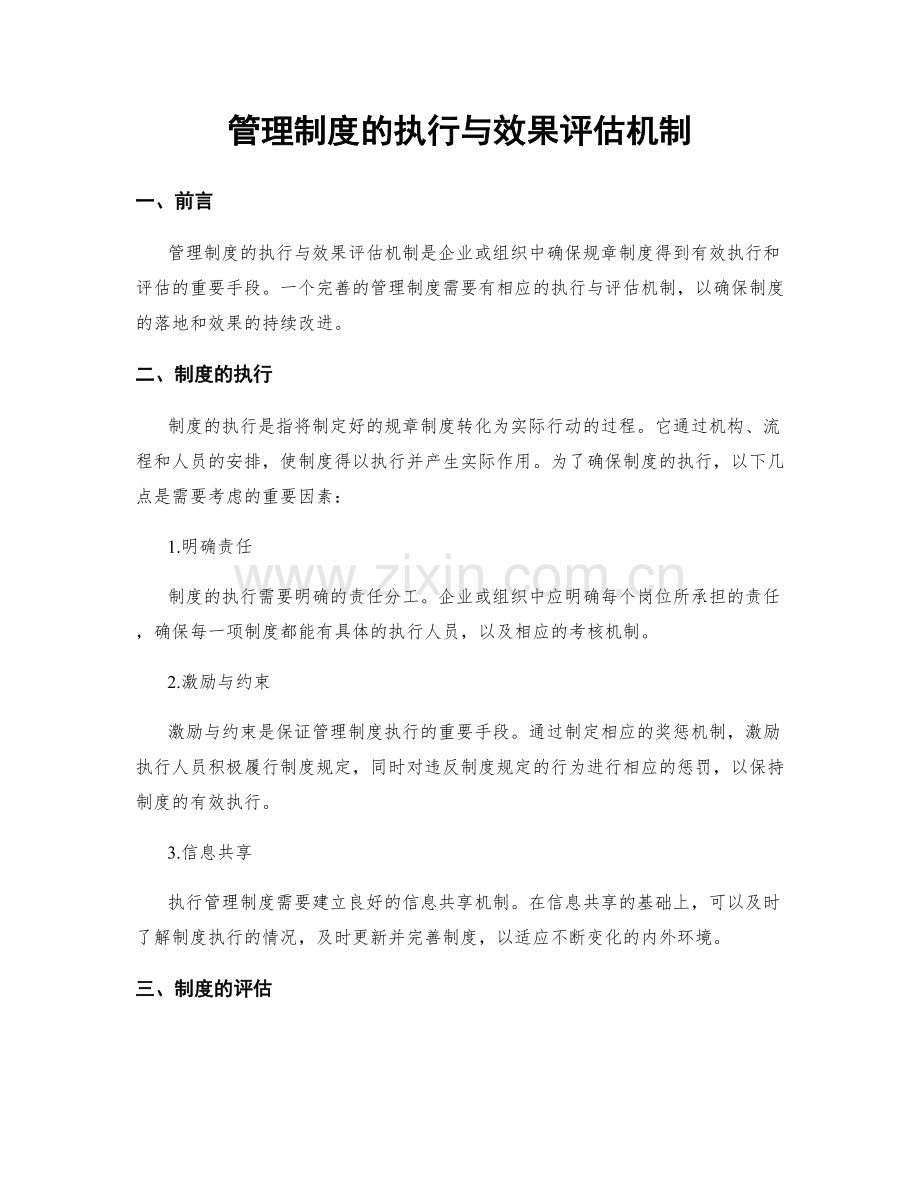 管理制度的执行与效果评估机制.docx_第1页