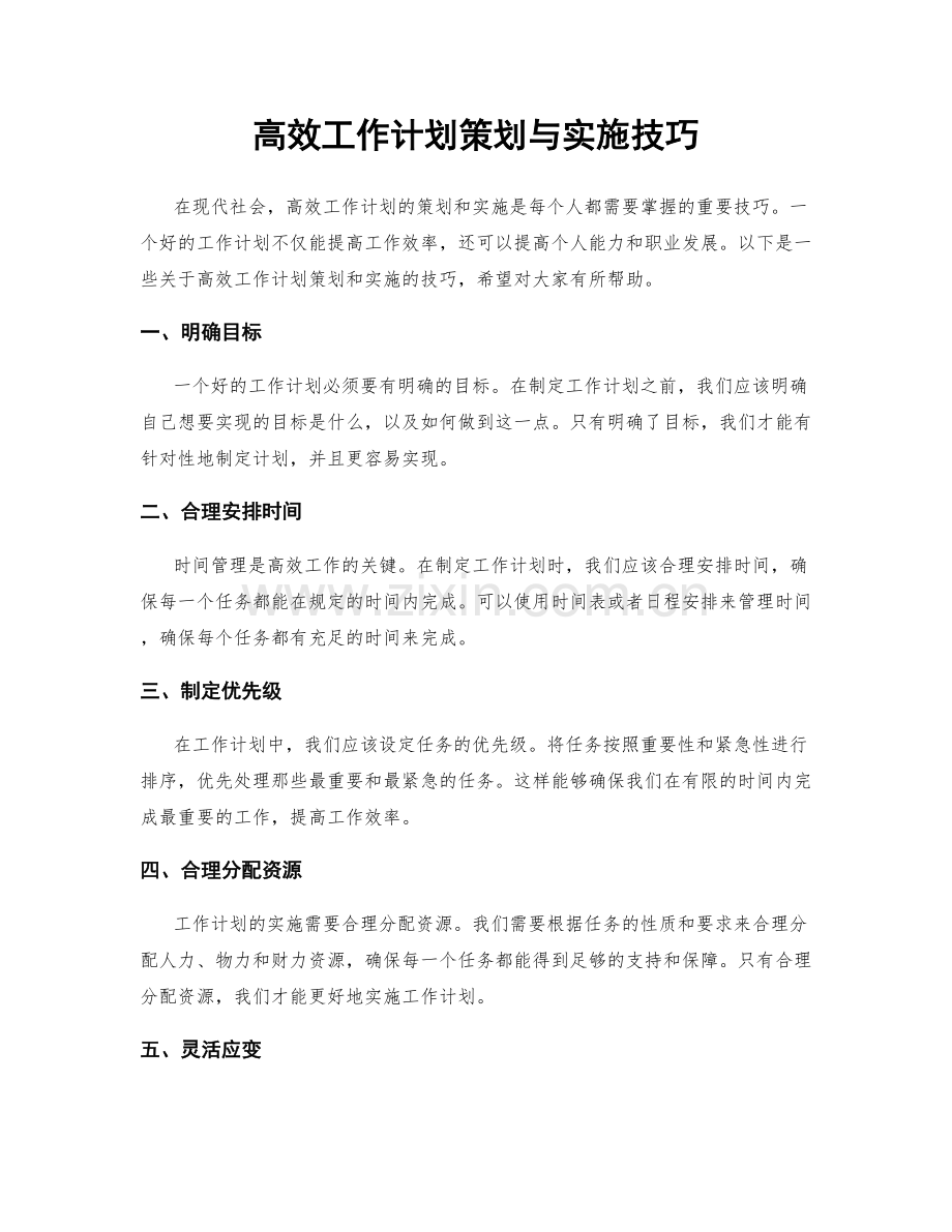 高效工作计划策划与实施技巧.docx_第1页