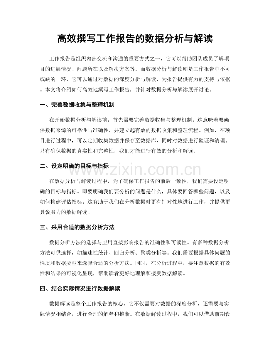 高效撰写工作报告的数据分析与解读.docx_第1页