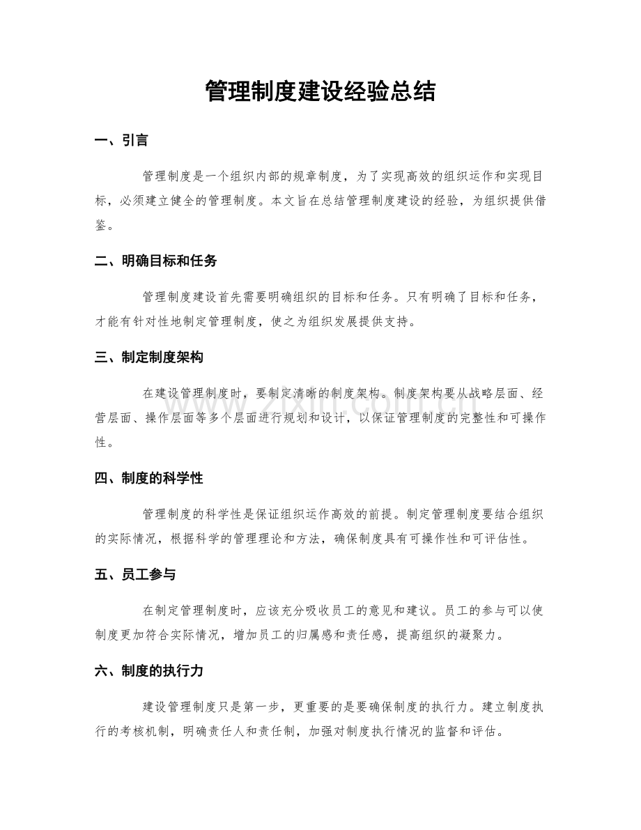 管理制度建设经验总结.docx_第1页