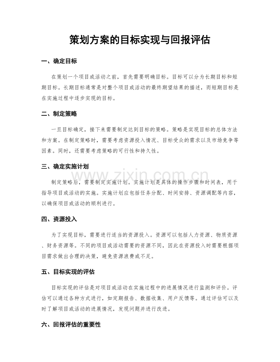 策划方案的目标实现与回报评估.docx_第1页