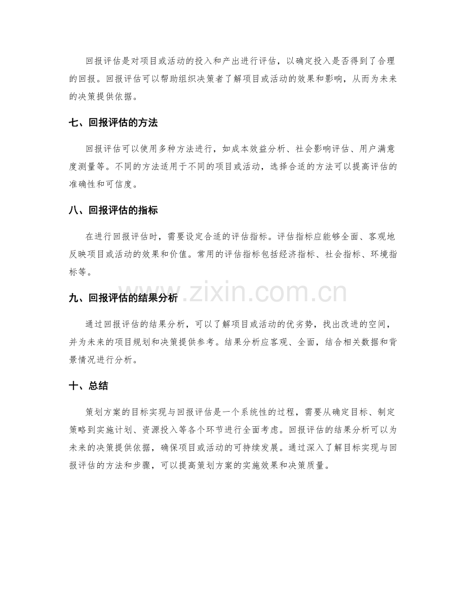 策划方案的目标实现与回报评估.docx_第2页