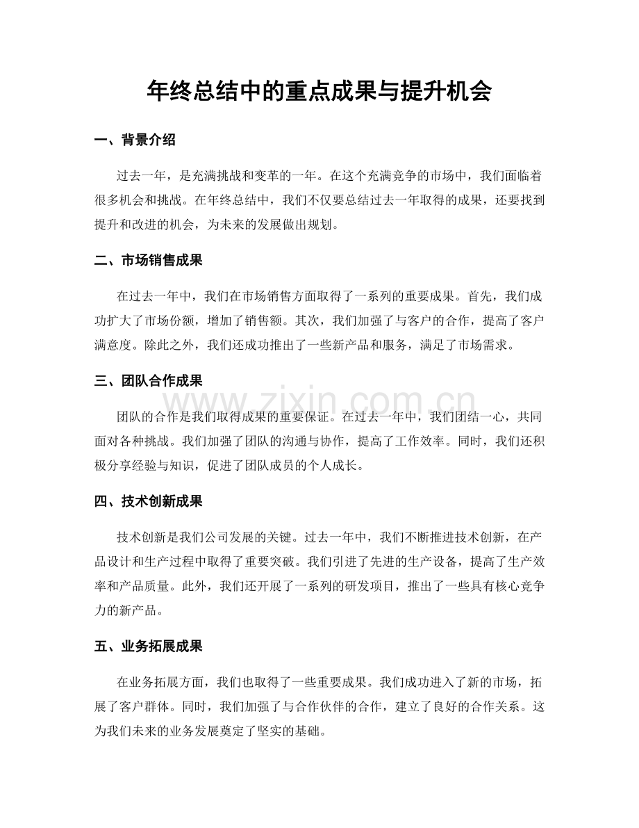 年终总结中的重点成果与提升机会.docx_第1页