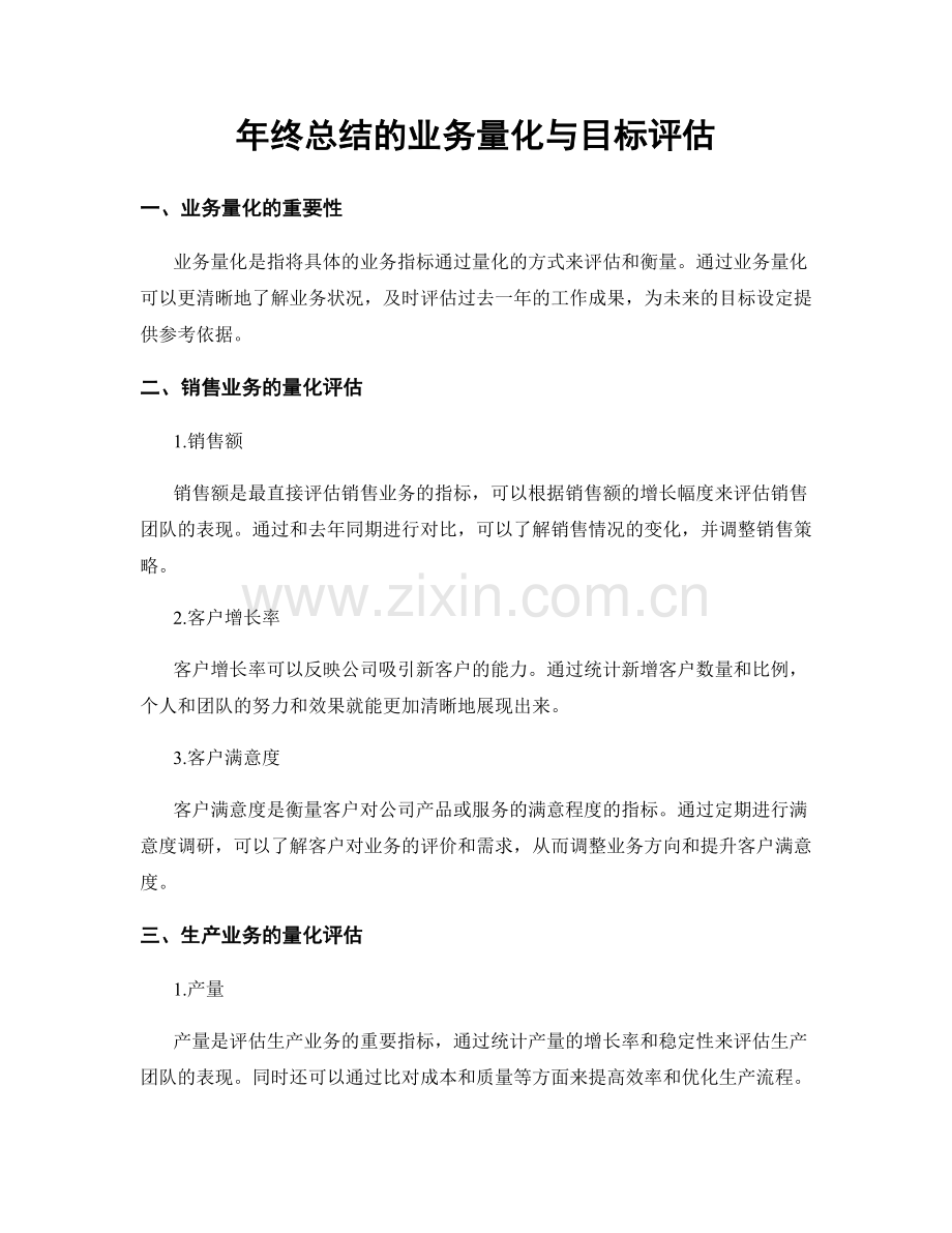 年终总结的业务量化与目标评估.docx_第1页