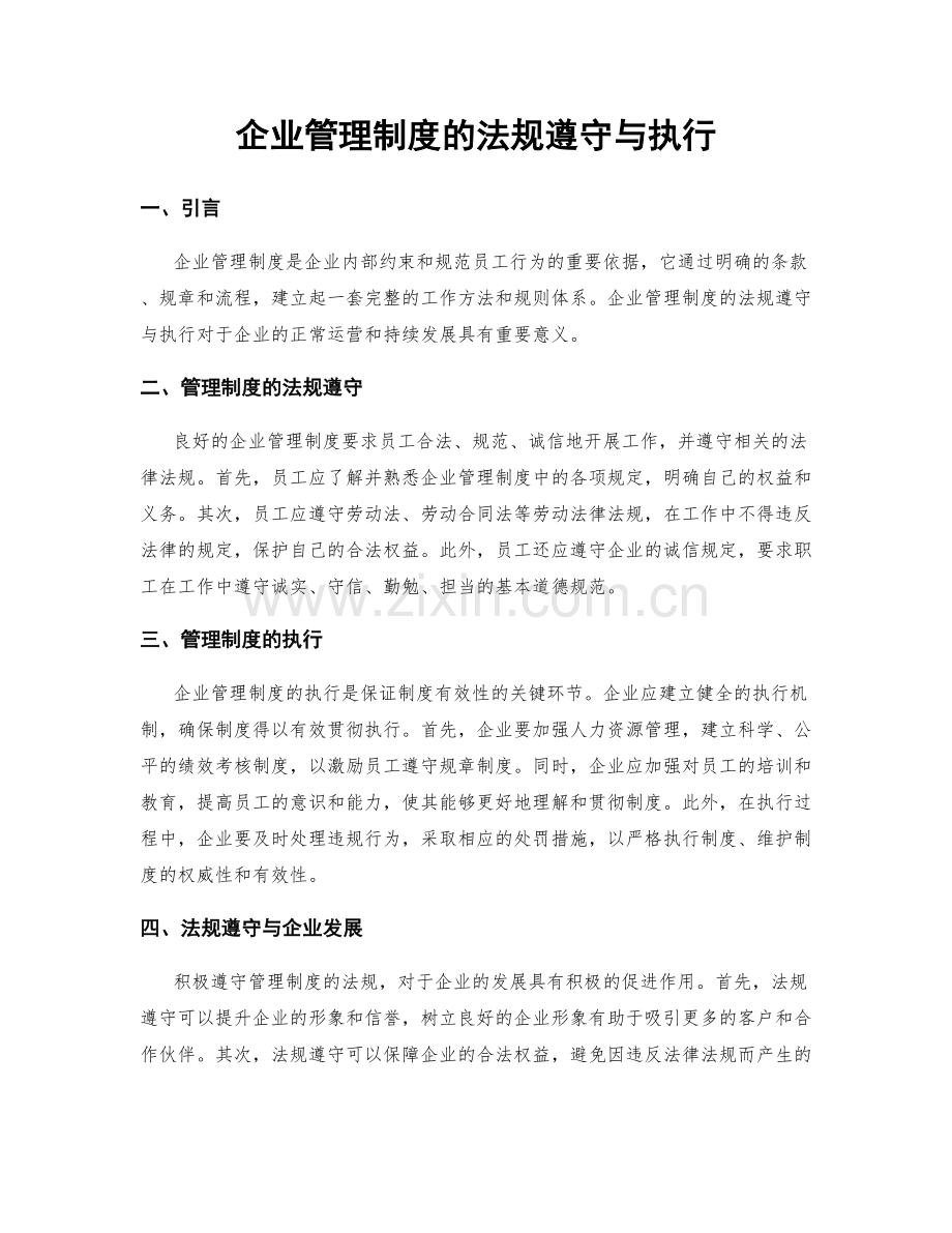 企业管理制度的法规遵守与执行.docx_第1页