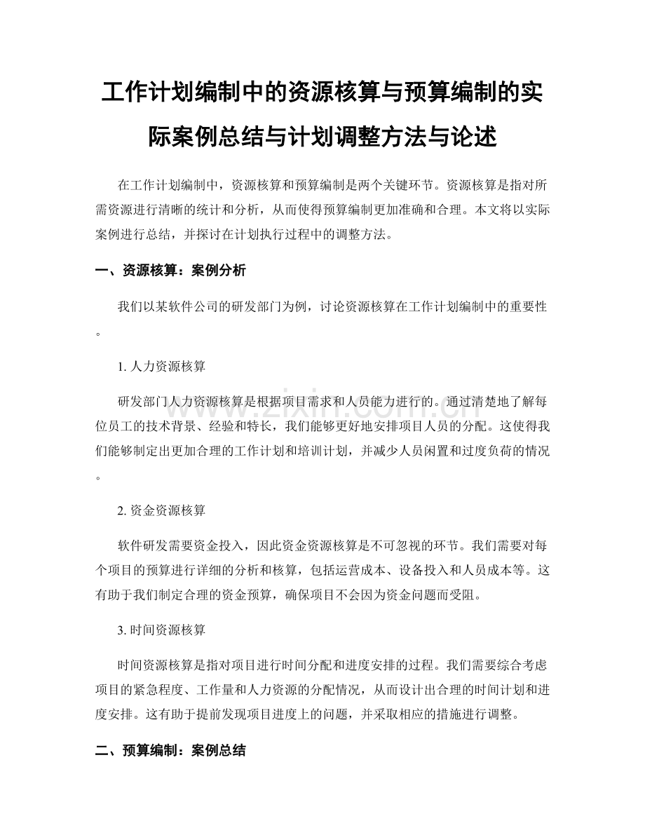 工作计划编制中的资源核算与预算编制的实际案例总结与计划调整方法与论述.docx_第1页