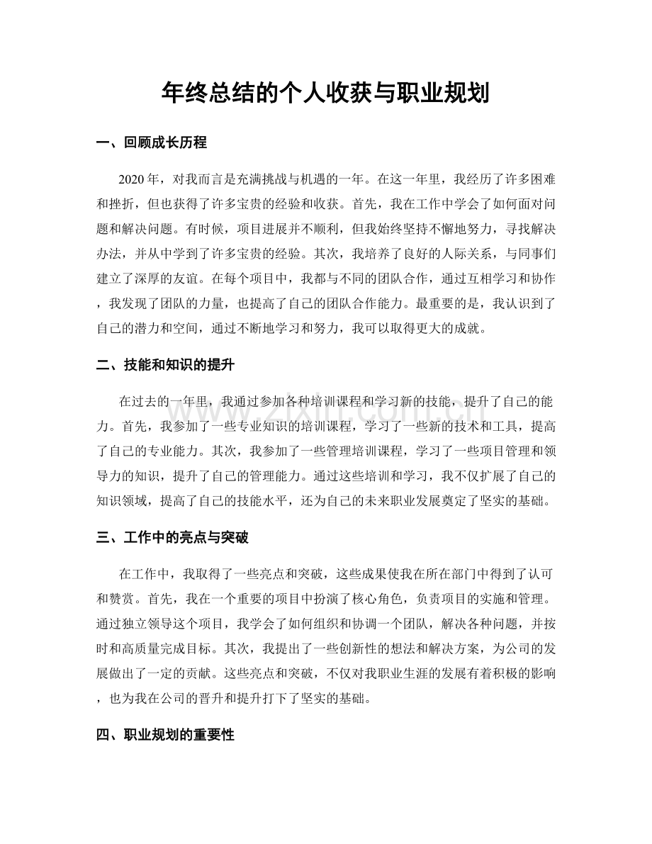 年终总结的个人收获与职业规划.docx_第1页