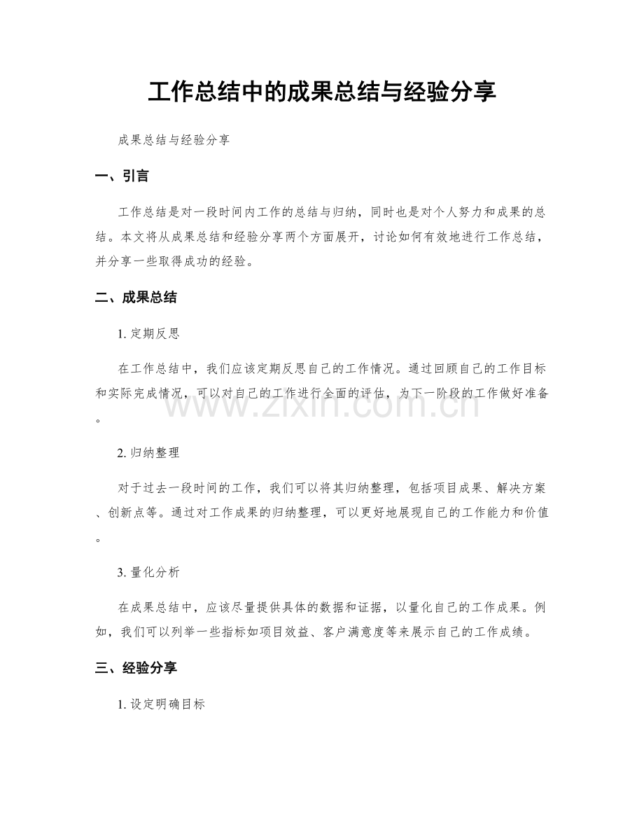 工作总结中的成果总结与经验分享.docx_第1页