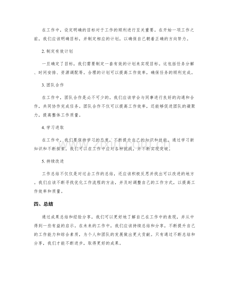 工作总结中的成果总结与经验分享.docx_第2页