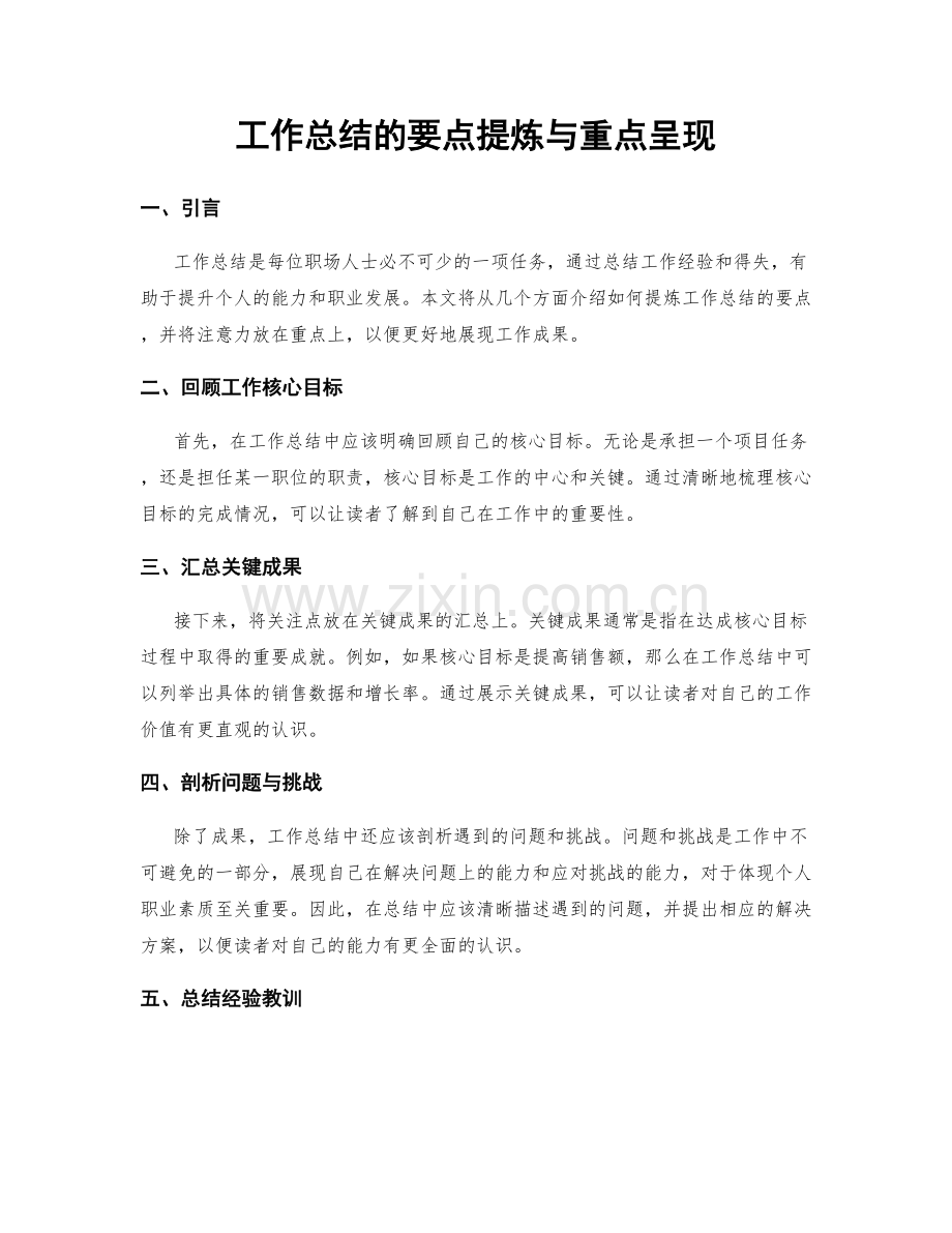 工作总结的要点提炼与重点呈现.docx_第1页