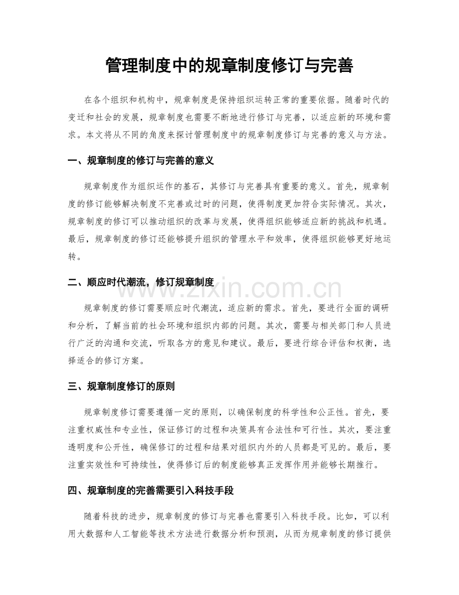 管理制度中的规章制度修订与完善.docx_第1页