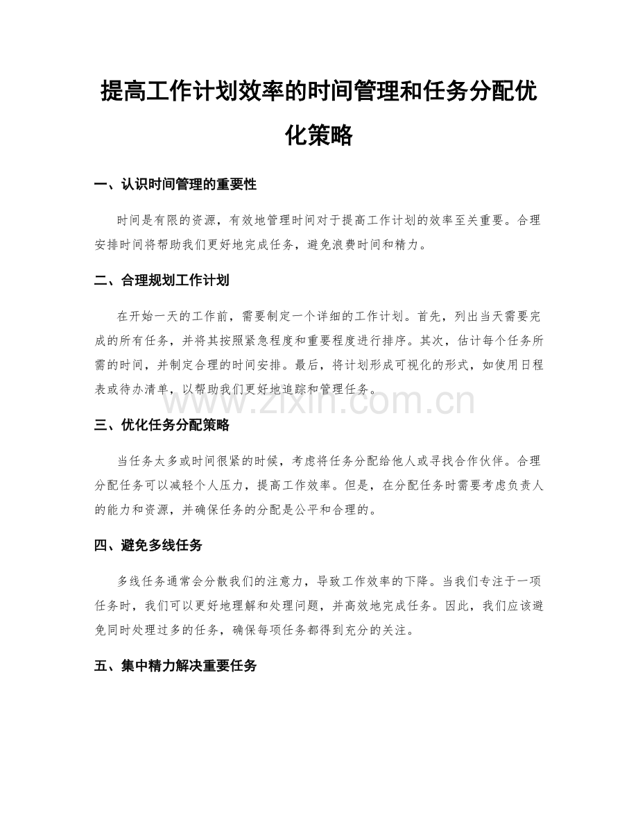 提高工作计划效率的时间管理和任务分配优化策略.docx_第1页