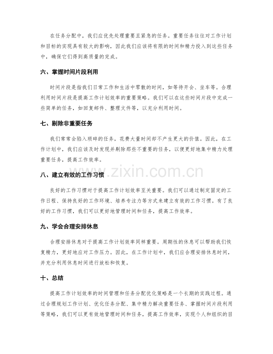 提高工作计划效率的时间管理和任务分配优化策略.docx_第2页