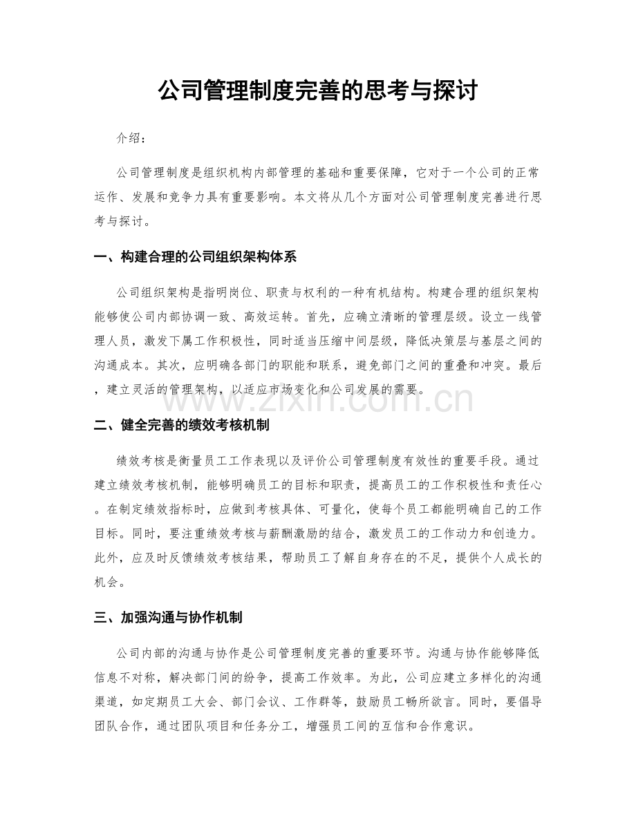 公司管理制度完善的思考与探讨.docx_第1页