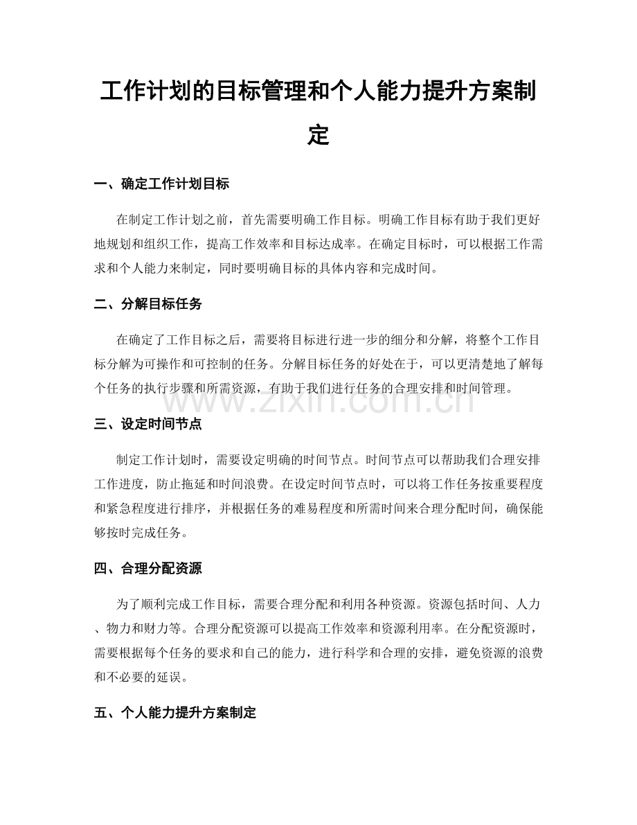 工作计划的目标管理和个人能力提升方案制定.docx_第1页