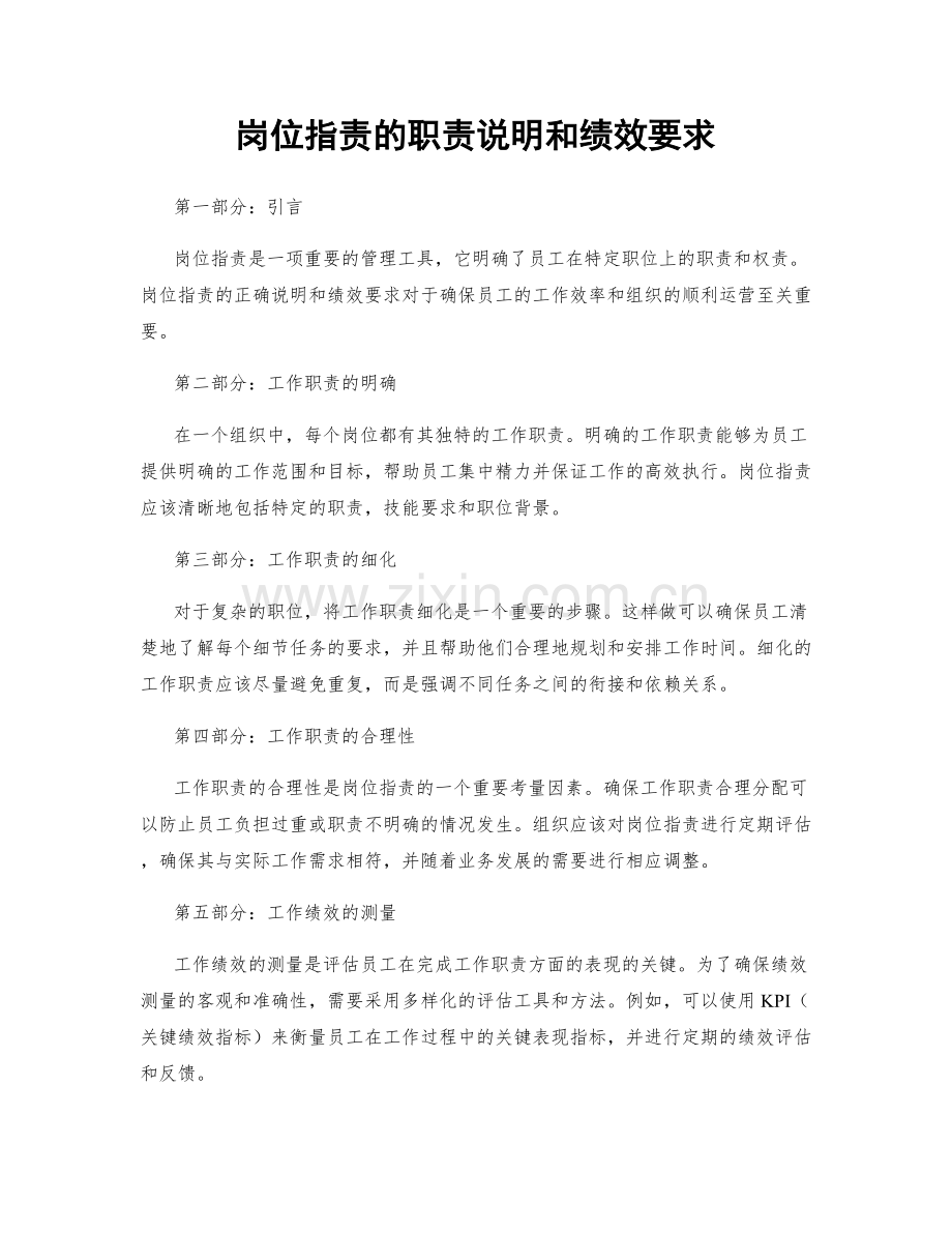 岗位职责的职责说明和绩效要求.docx_第1页