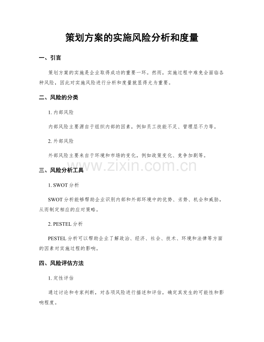 策划方案的实施风险分析和度量.docx_第1页