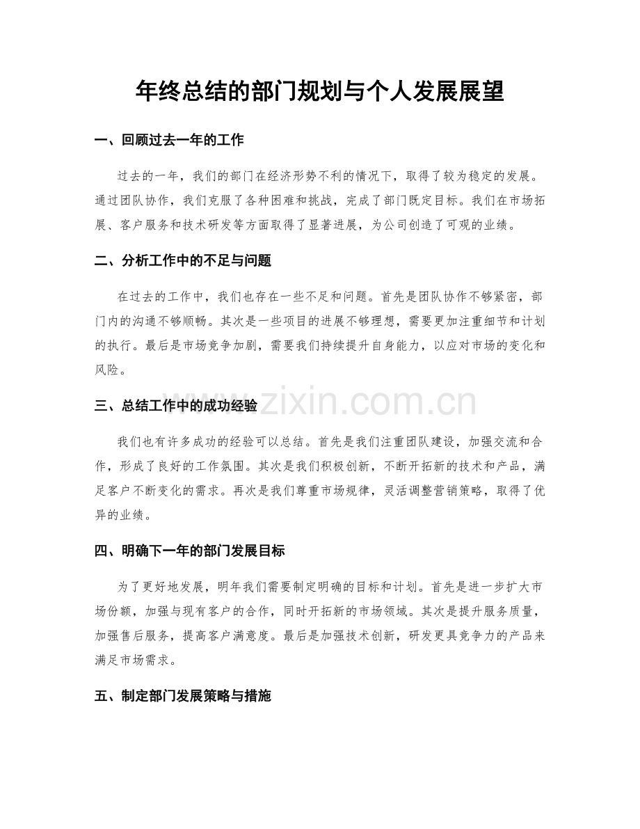 年终总结的部门规划与个人发展展望.docx_第1页