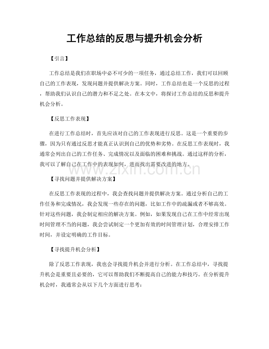 工作总结的反思与提升机会分析.docx_第1页