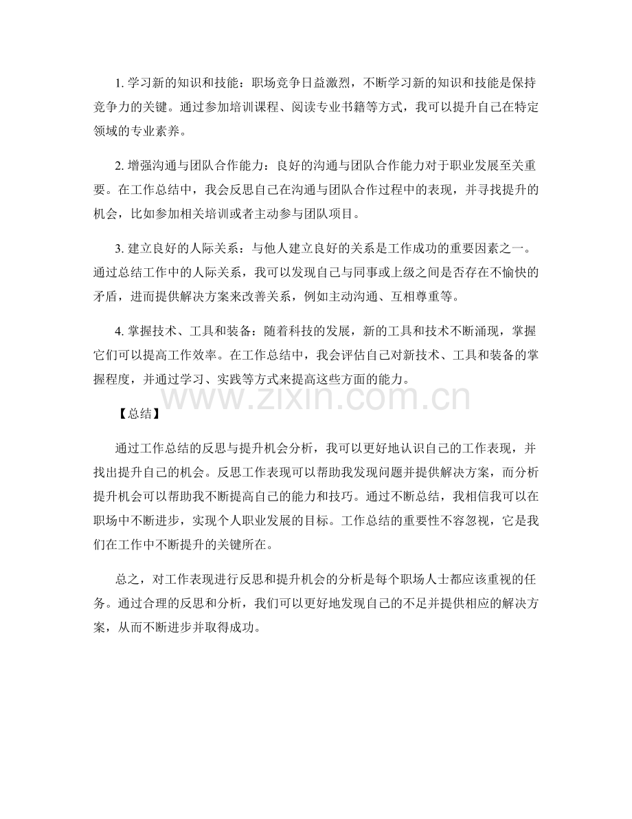 工作总结的反思与提升机会分析.docx_第2页